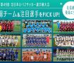 「JFA 第49回全日本U-12サッカー選手権大会」出場チーム＆注目選手をPick UP!－北信越・東海エリア