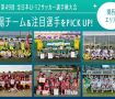 「JFA 第49回全日本U-12サッカー選手権大会」出場チーム＆注目選手をPick UP!－関西エリア