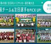 「JFA 第49回全日本U-12サッカー選手権大会」出場チーム＆注目選手をPICK UP!－関西エリア