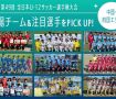 「JFA 第49回全日本U-12サッカー選手権大会」出場チーム＆注目選手をPick UP!－中国・四国エリア