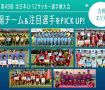 「JFA 第49回全日本U-12サッカー選手権大会」出場チーム＆注目選手をPick UP!－九州エリア