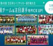 「JFA 第49回全日本U-12サッカー選手権大会」出場チーム＆注目選手をPICK UP!－九州エリア