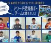 大会の感想や今後の目標は？ 「JFA 第49回全日本U-12サッカー選手権大会」アワード受賞選手・チームに聞きました！