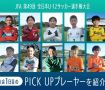 12月26日から29日にかけて行われる「JFA 第49回全日本U-12サッカー選手権大会」。今年も全国各地の過酷な予選を勝ち抜いた48チームが鹿児島の地に集結し、熱戦が繰り広げられました！現地取材を行うサカママ取材班より、大会で活躍した選手をピックアップして紹介します！