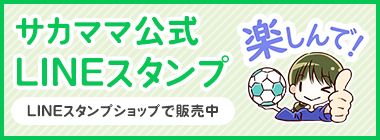 サカママ公式LINEスタンプ