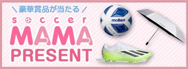 soccer MAMA vol.46 プレゼント