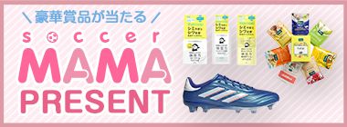 soccer MAMA vol.48 プレゼント