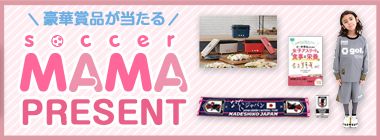 soccer MAMA vol.52プレゼント