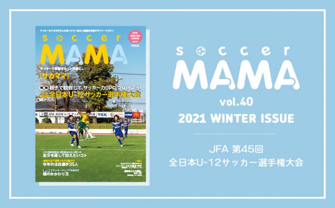 soccer MAMA vol.40 発行のお知らせ
