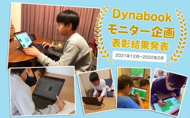Dynabookモニター企画表彰結果発表！