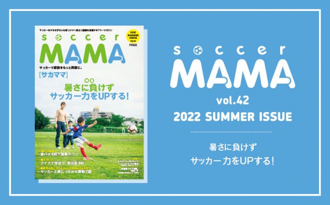 soccer MAMA vol.42 発行のお知らせ