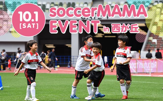 【10月1日開催】soccerMAMA EVENT in 西が丘