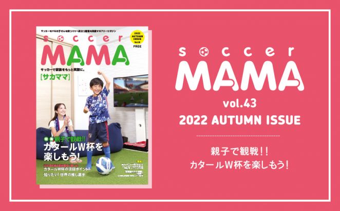 soccer MAMA vol.43 発行のお知らせ