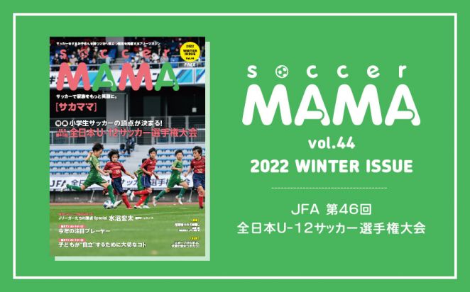 soccer MAMA vol.44 発行のお知らせ