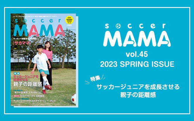 soccer MAMA vol.45 発行のお知らせ