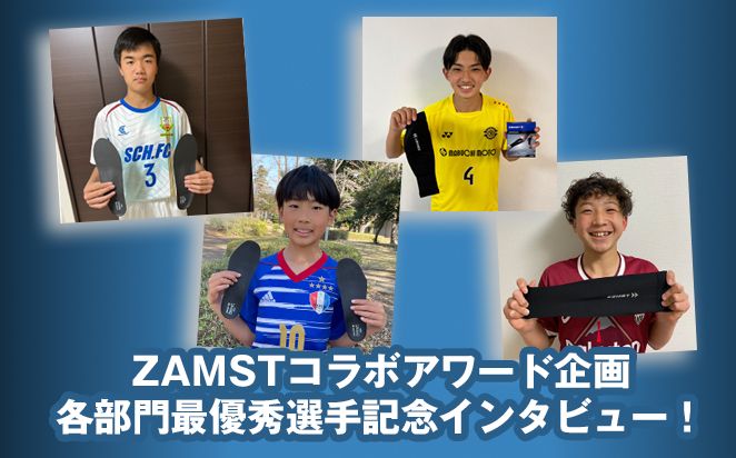 【U-12全日本選手権】 サカママ選定！ 最優秀選手インタビュー