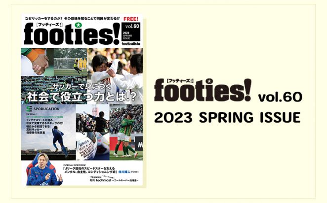 footies! vol.60 発行のお知らせ