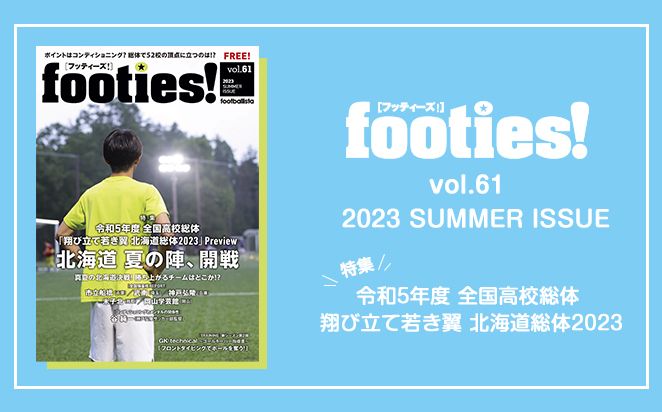 footies! vol.61 発行のお知らせ