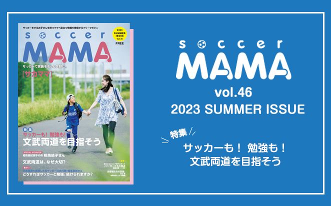 soccer MAMA vol.46 発行のお知らせ