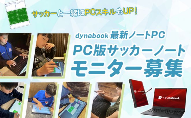 Dynabook最新ノートPC＆PC版サッカーノートモニター募集