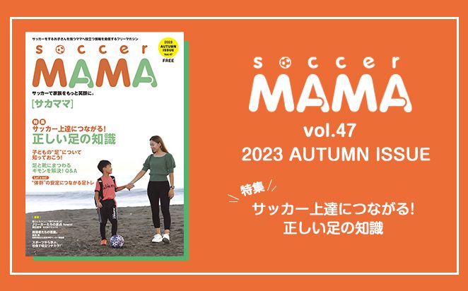 サカママ|サッカージュニアを支えるママのための情報メディア