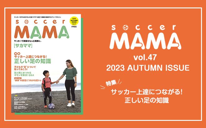 soccer MAMA vol.47 発行のお知らせ