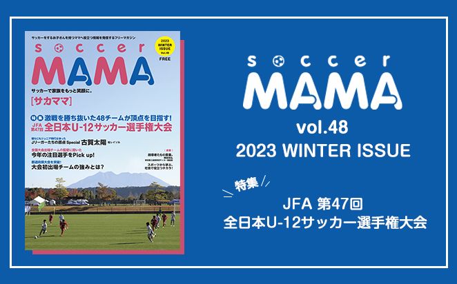 soccer MAMA vol.48 発行のお知らせ