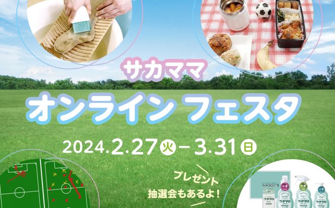 第8回サカママオンラインフェスタ｜2024.2.27(TUE)～3.31(SUN)