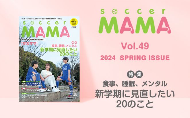 soccer MAMA vol.49 発行のお知らせ