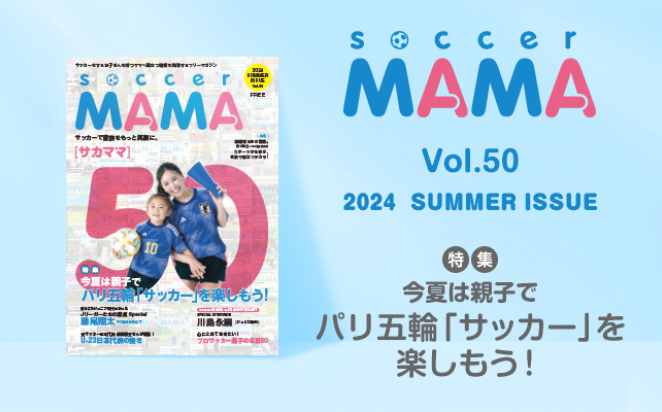 soccer MAMA vol.50 発行のお知らせ