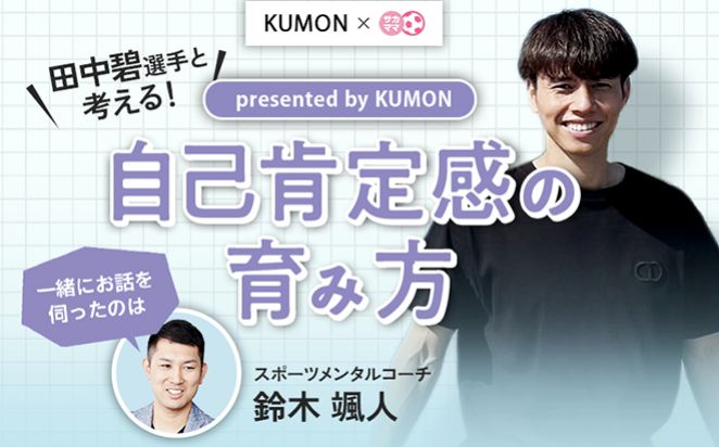 田中碧選手と考える！ 自己肯定感の育み方 presented by KUMON