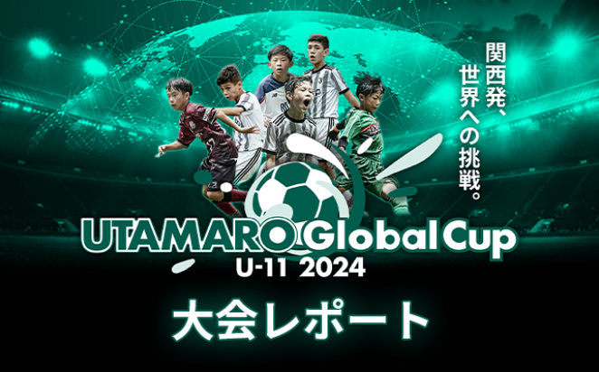 UTAMARO Global Cup U-11 2024 大会レポート