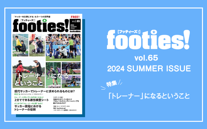 footies! vol.65 発行のお知らせ