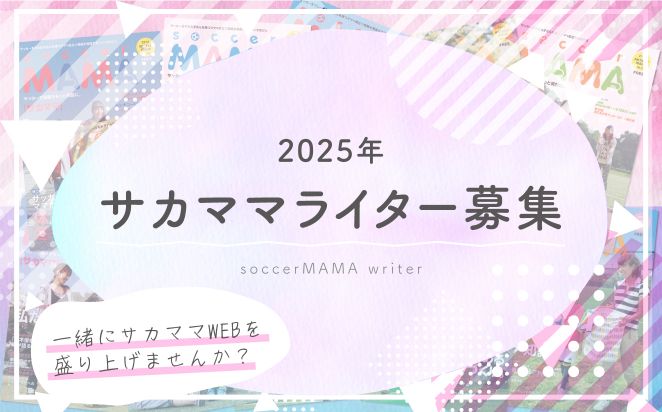 2025年度サカママライター募集【一緒にサカママWEBを盛り上げませんか？】