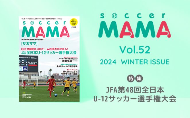 soccer MAMA vol.52 発行のお知らせ