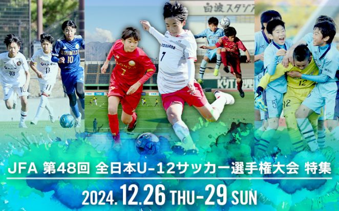 JFA 全日本U-12 サッカー選手権大会 特集