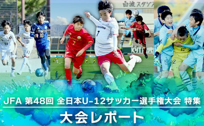 JFA 第48回 全日本U-12サッカー選手権大会レポート