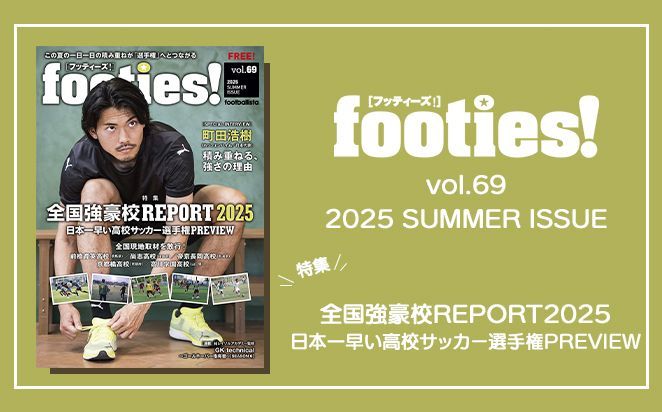 footies! vol.69 発行のお知らせ