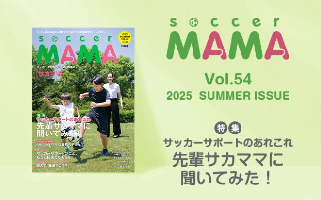soccer MAMA vol.54 発行のお知らせ