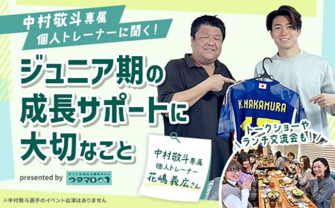中村敬斗専属個人トレーナーに聞く ジュニア期の成長サポートに大切なこと presented by ウタマロ