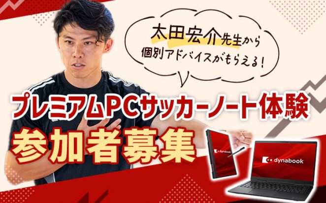 元サッカー日本代表の太田宏介先生から個別アドバイスがもらえる!プレミアムPCサッカーノート体験参加者募集