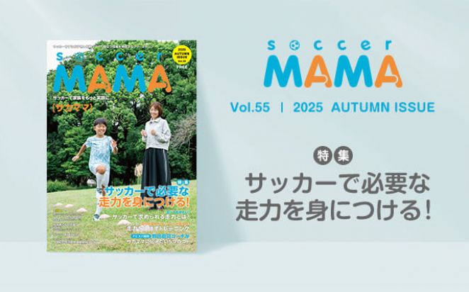 soccer MAMA vol.55 発行のお知らせ