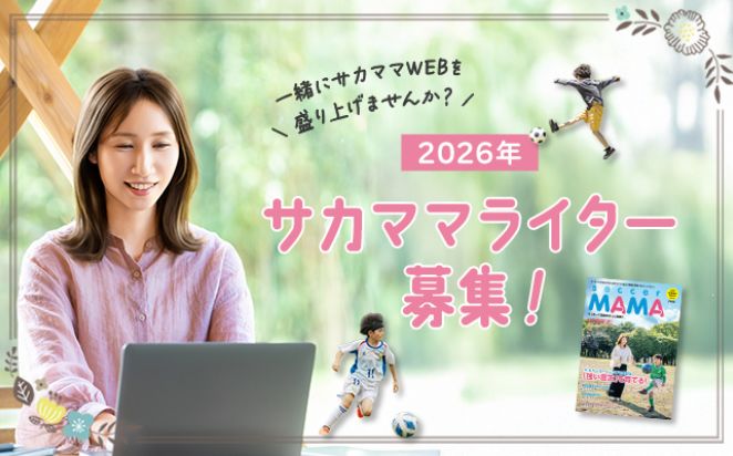 2026年サカママライター募集