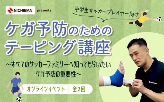 ニチバンpresentsケガ予防のためのテーピング講座 ～すべてのサッカーファミリーへ知ってもらいたいケガ予防の重要性～