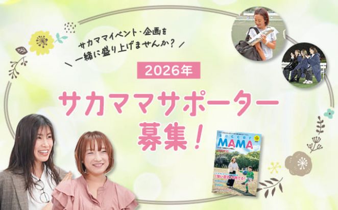 2026年度サカママサポーター募集