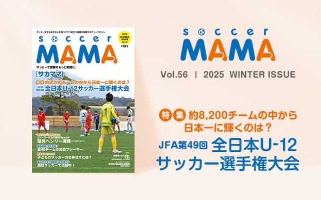 soccer MAMA vol.56 発行のお知らせ
