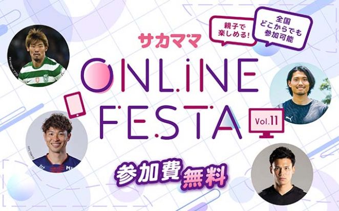 第11回サカママオンラインフェスタ