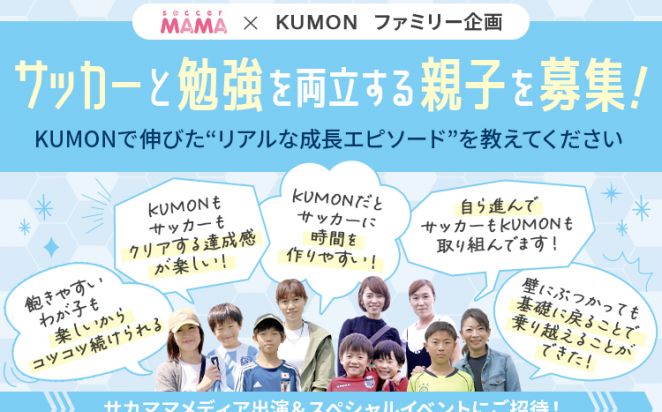 サッカーと勉強を両立する親子を募集！　KUMONで伸びた“リアルな成長エピソード”を教えてください