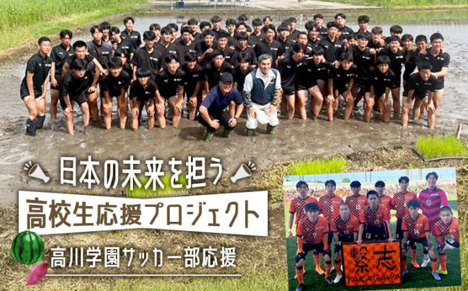 “日本の未来を担う高校生応援プロジェクト” 高川学園サッカー部応援