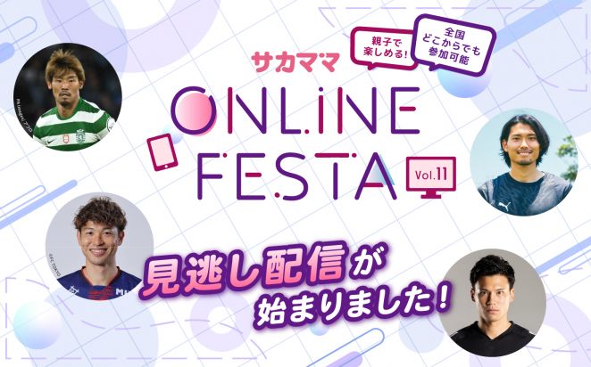 第11回 サカママオンラインフェスタ見逃し配信